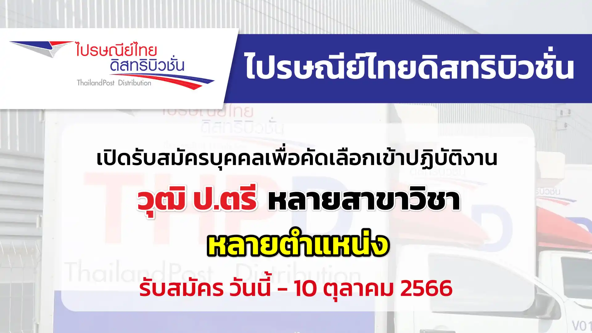 ไปรษณีย์ไทยดิสทริบิวชั่น เปิดประกาศรับสมัครบุคคลเพื่อคัดเลือกเข้าปฏิบัติงาน