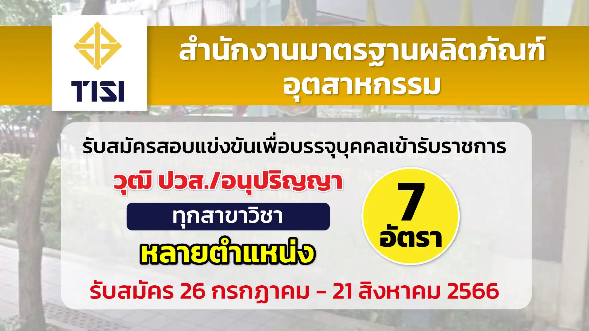 สมอ. เปิดรับสมัครสอบแข่งขันเพื่อบรรจุและแต่งตั้งบุคคลเข้ารับราชการ