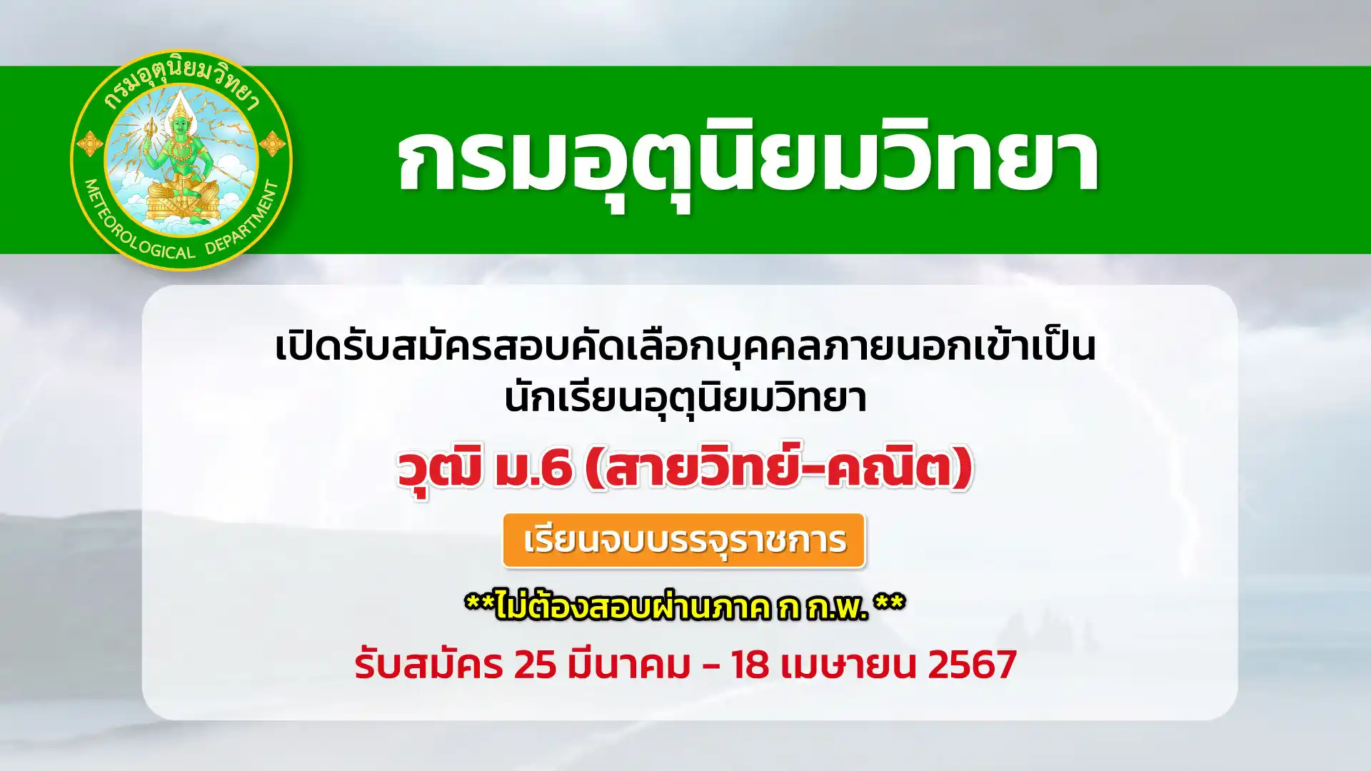 กรมอุตุนิยมวิทยา เปิดรับสมัครสอบคัดเลือกบุคคลภายนอกเข้าเป็นนักเรียนอุตุนิยมวิทยา รุ่นที่ 30