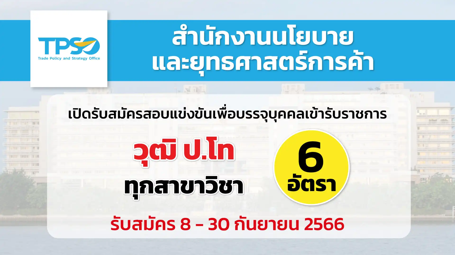 สนค. เปิดรับสมัครสอบแข่งขันเพื่อบรรจุบุคคลเข้ารับราชการ