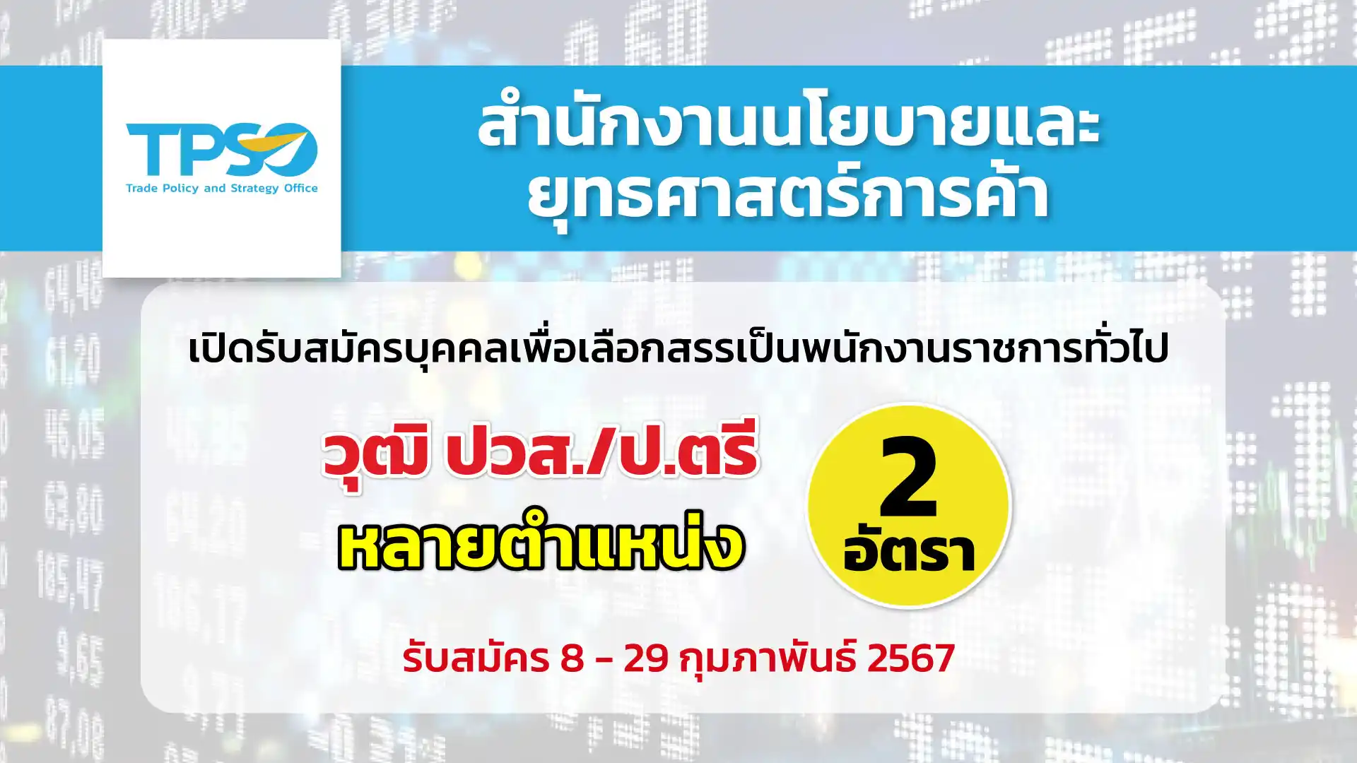สำนักงานนโยบายและยุทธศาสตร์การค้า เปิดรับสมัครบุคคลเพื่อเลือกสรรเป็นพนักงานราชการทั่วไป