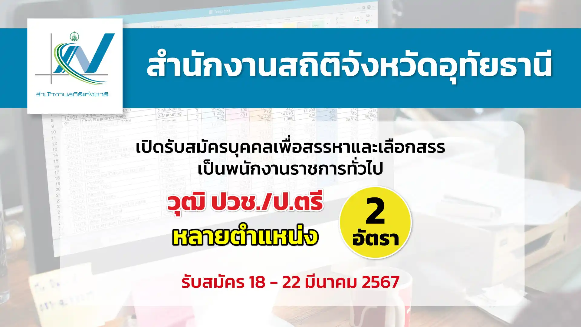 สำนักงานสถิติจังหวัดอุทัยธานี เปิดรับสมัครบุคคลเพื่อสรรหาและเลือกสรรเป็นพนักงานราชการทั่วไป