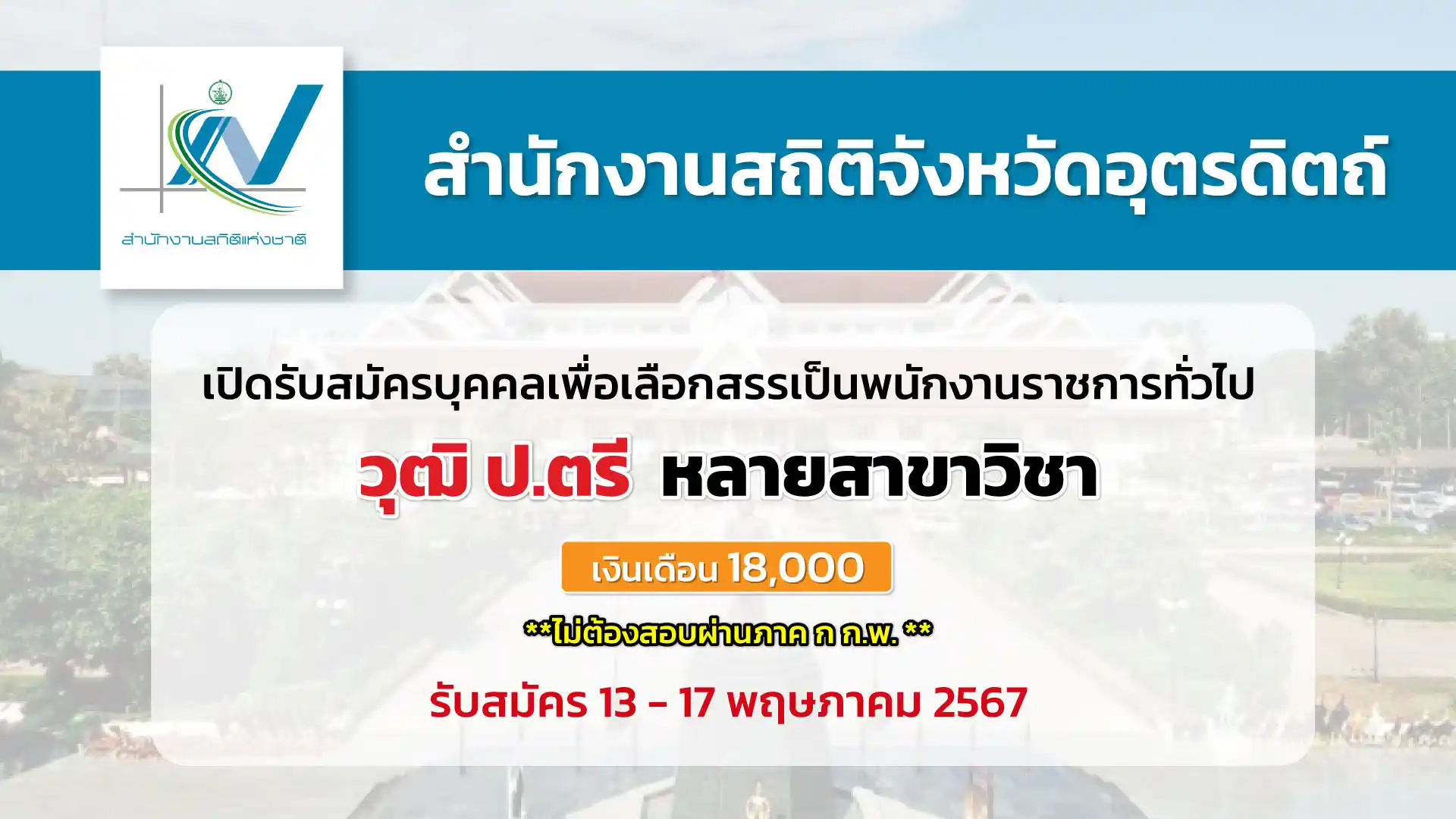 สำนักงานสถิติจังหวัดอุตรดิตถ์ เปิดรับสมัครบุคคลเพื่อเลือกสรรพนักงานราชการทั่วไป