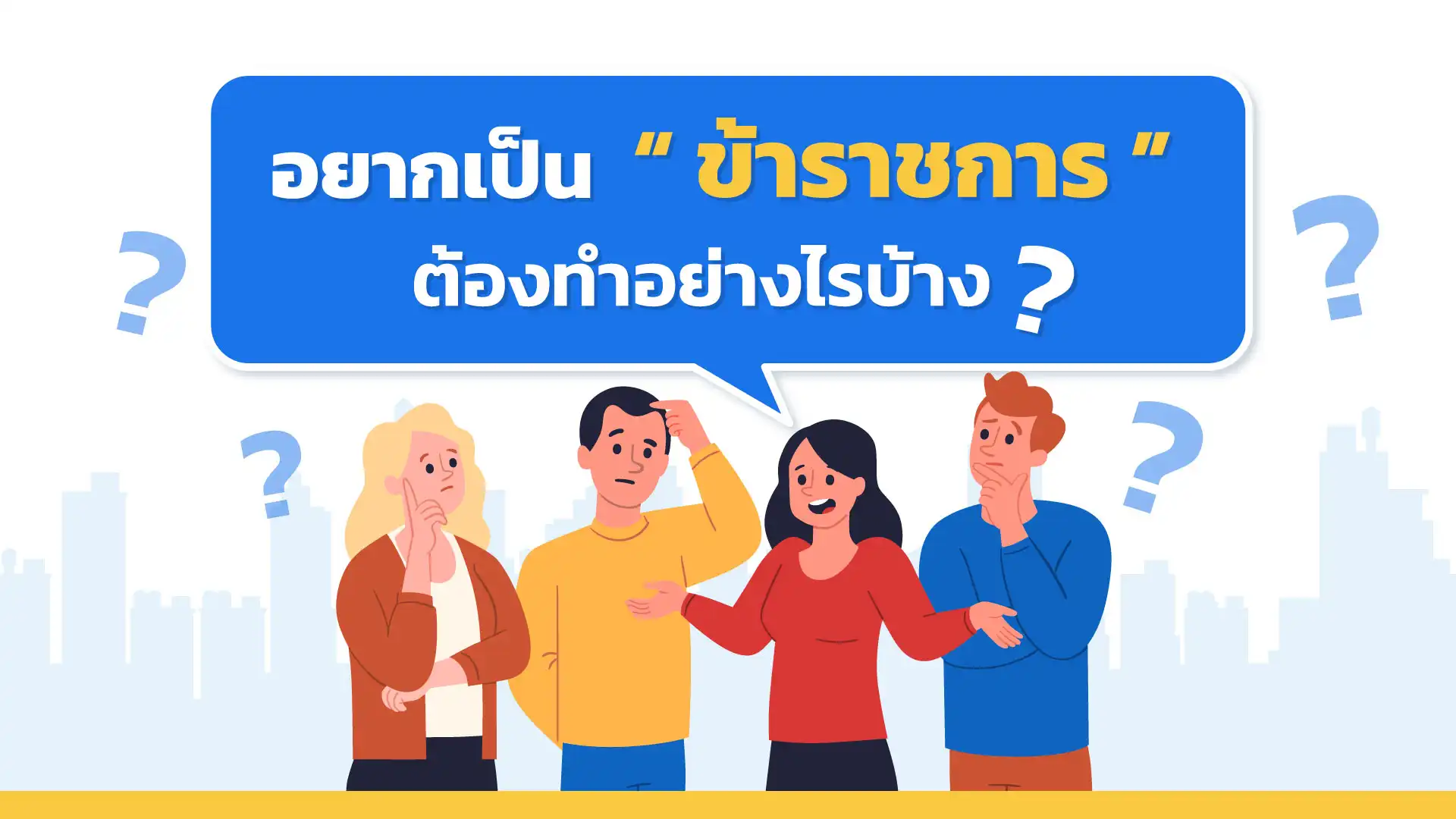 อยากเป็น “ ข้าราชการ ” ต้องทำอย่างไรบ้าง ?