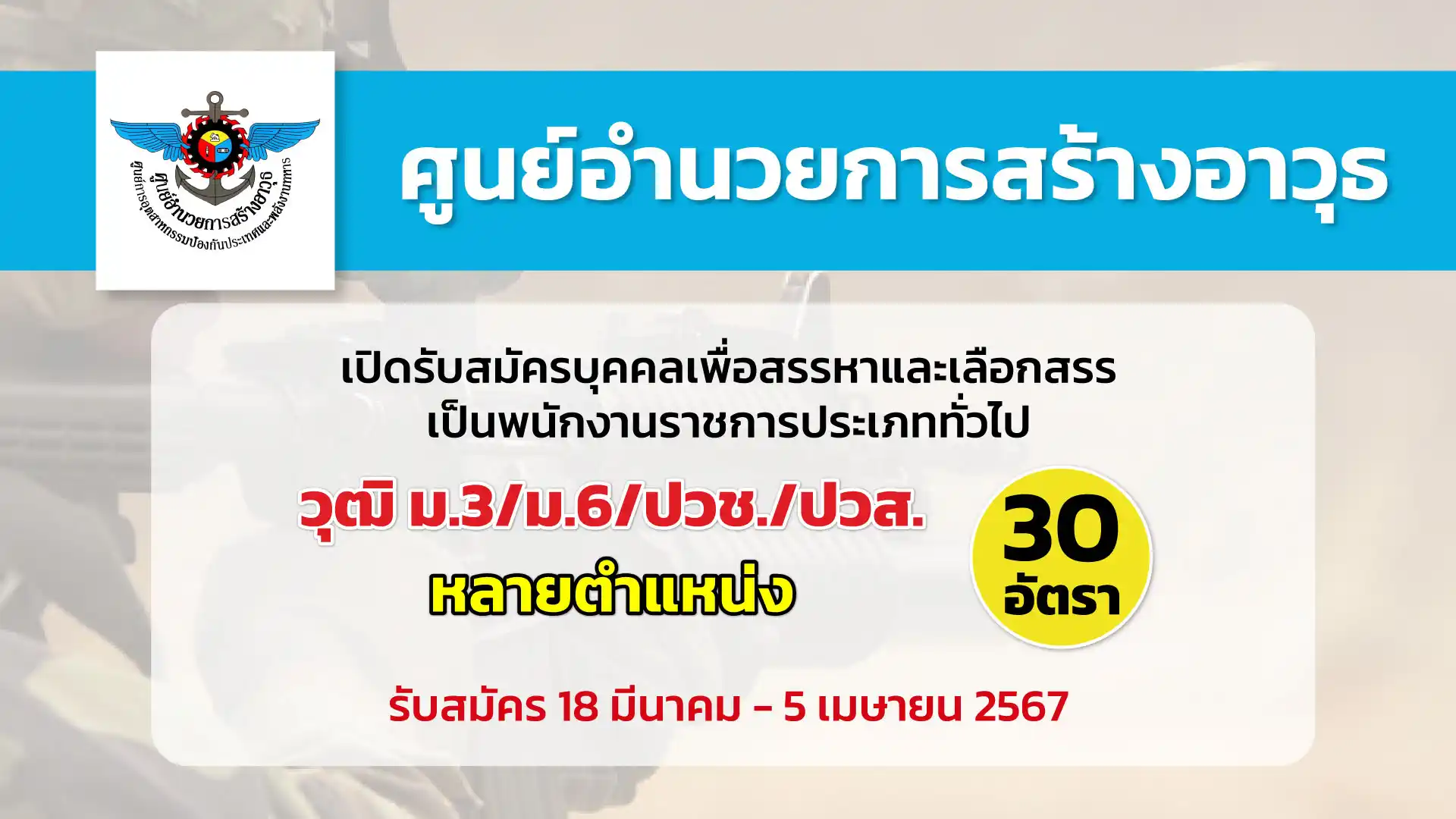 ศูนย์อำนวยการสร้างอาวุธ ศูนย์การอุตสาหกรรมป้องกันประเทศและพลังงานทหาร เปิดรับสมัครบุคคลเพื่อเลือกสรรเป็นพนักงานราชการ ประจำปึงบประมาณ พ.ศ.2567