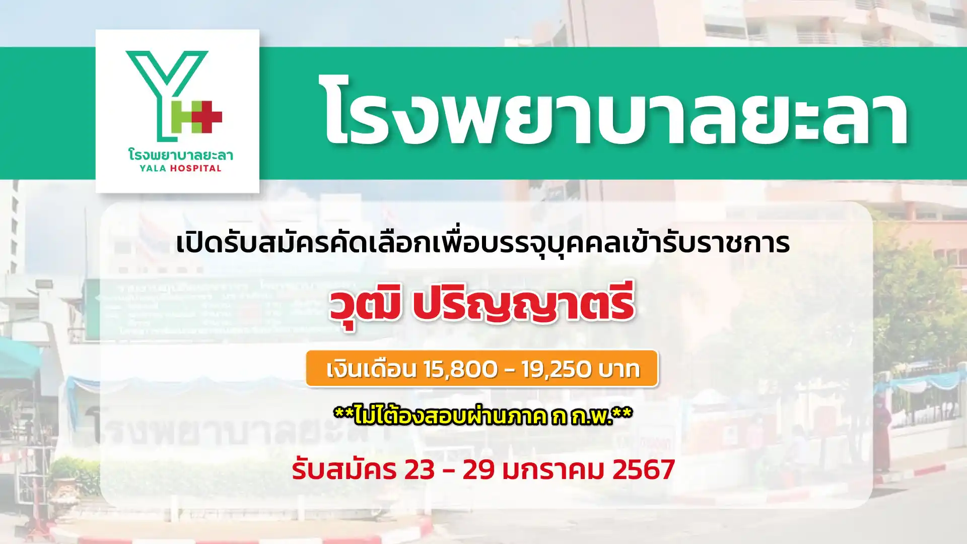 โรงพยาบาลยะลา เปิดรับสมัครคัดเลือกเพื่อบรรจุและแต่งตั้งบุคคลเข้ารับราชการ วุฒิ ป.ตรี 