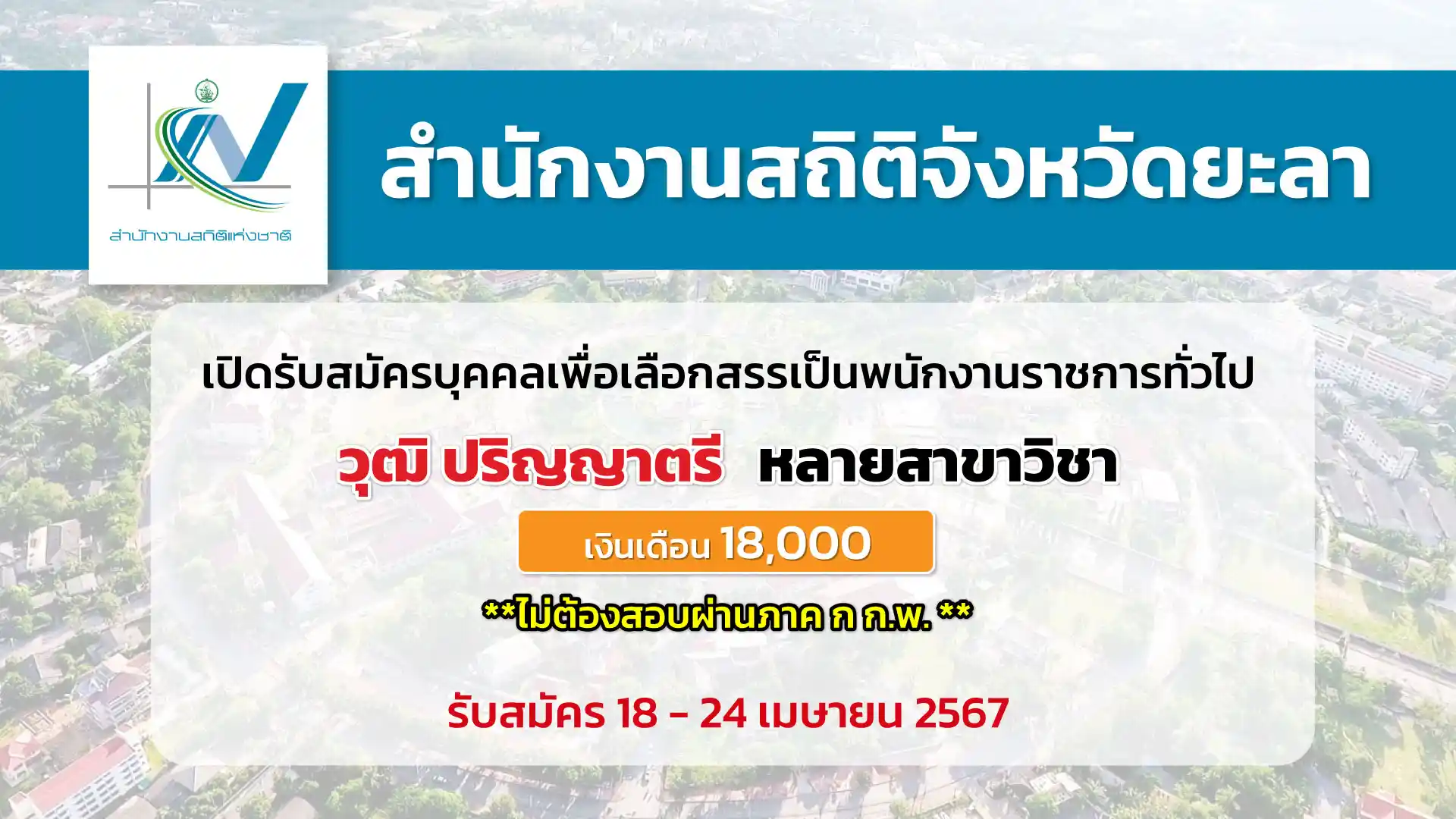 สำนักงานสถิติจังหวัดยะลา เปิดรับสมัครบุคคลเพื่อเลือกสรรเป็นพนักงานราชการทั่วไป