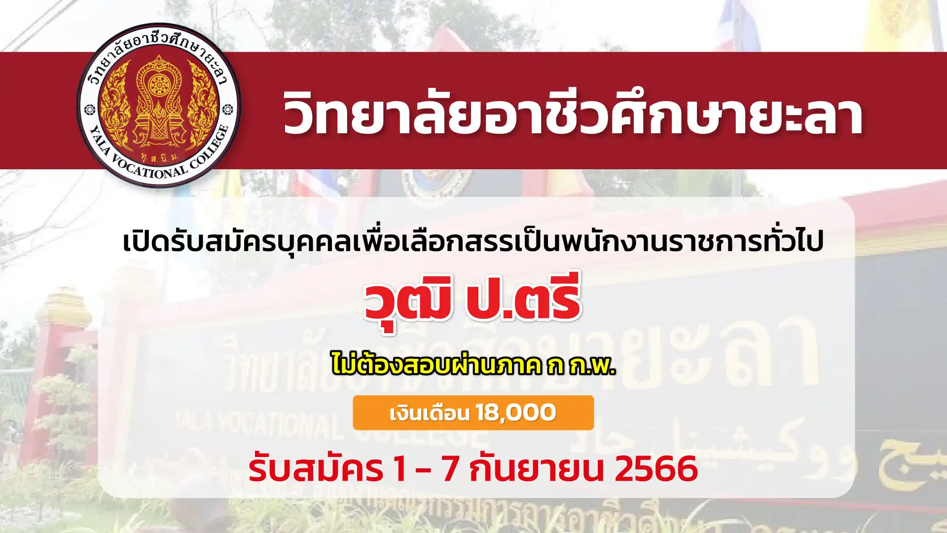 วิทยาลัยอาชีวศึกษายะลา เปิดรับสมัครบุคคลเพื่อเลือกสรรเป็นพนักงานราชการ