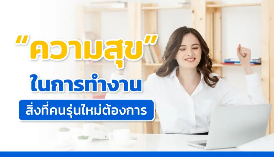  หาความสุขในการทำงาน สิ่งที่คนรุ่นใหม่ต้องการ