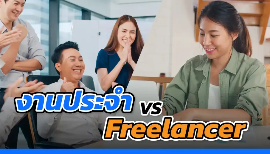  หางานแบบไหนถึงจะตอบโจทย์ไลฟ์สไตล์ งานประจำ vs Freelancer