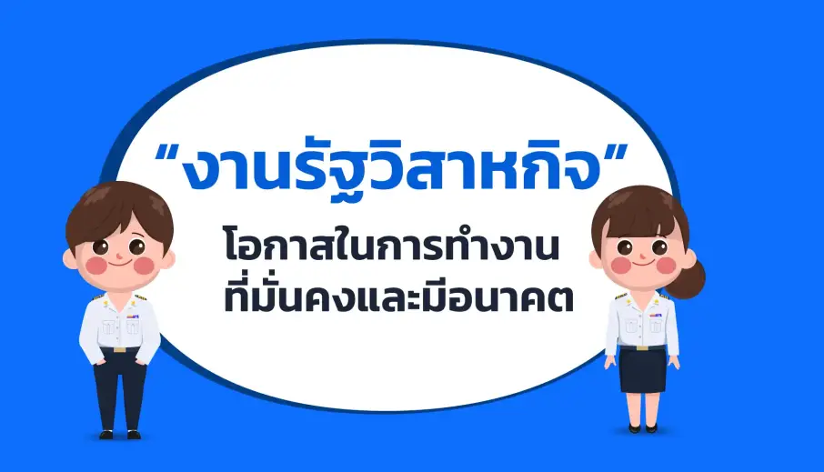 งานรัฐวิสาหกิจ โอกาสในการทำงานที่มั่นคงและมีอนาคต