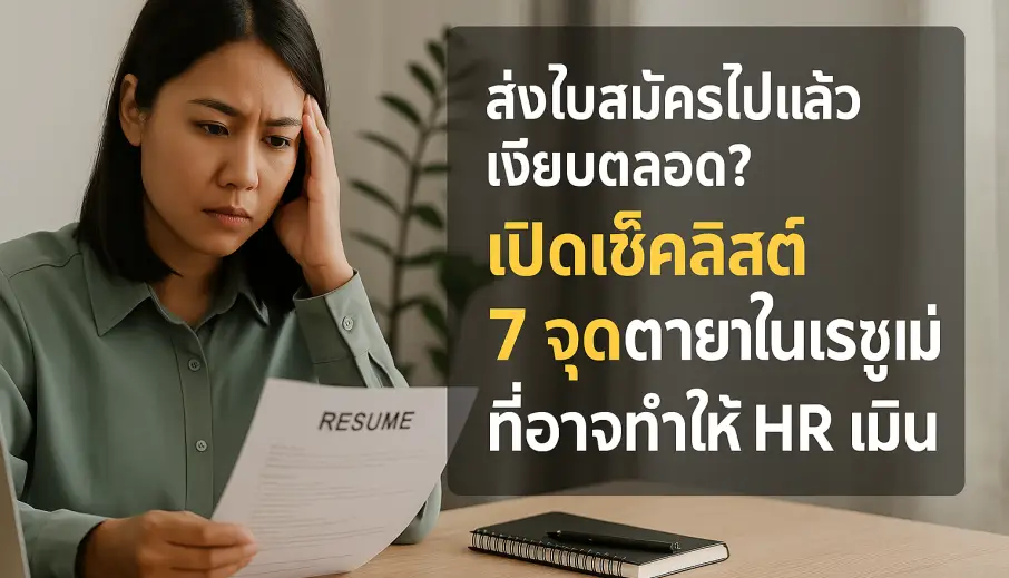 ส่งใบสมัครไปแล้วเงียบตลอด? เปิดเช็คลิสต์ 7 จุดตายในเรซูเม่ที่อาจทำให้ HR เมิน
