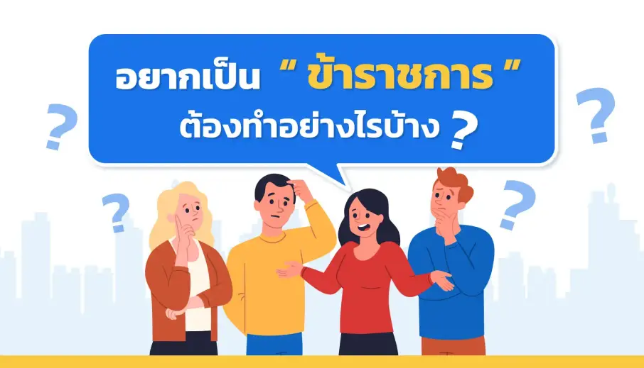 อยากเป็น “ ข้าราชการ ” ต้องทำอย่างไรบ้าง ?