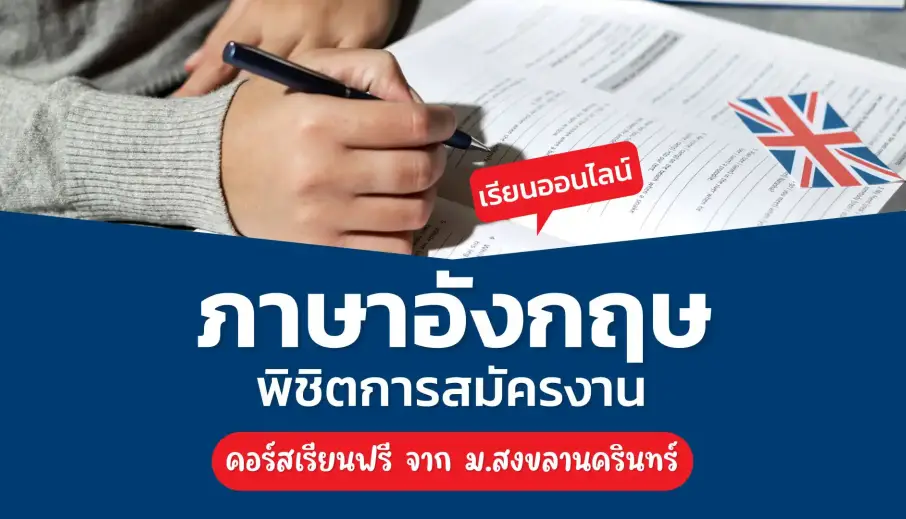 คอร์สเรียนภาษาอังกฤษพิชิตการสมัครงาน จากมหาวิทยาลัยสงขลานครินทร์