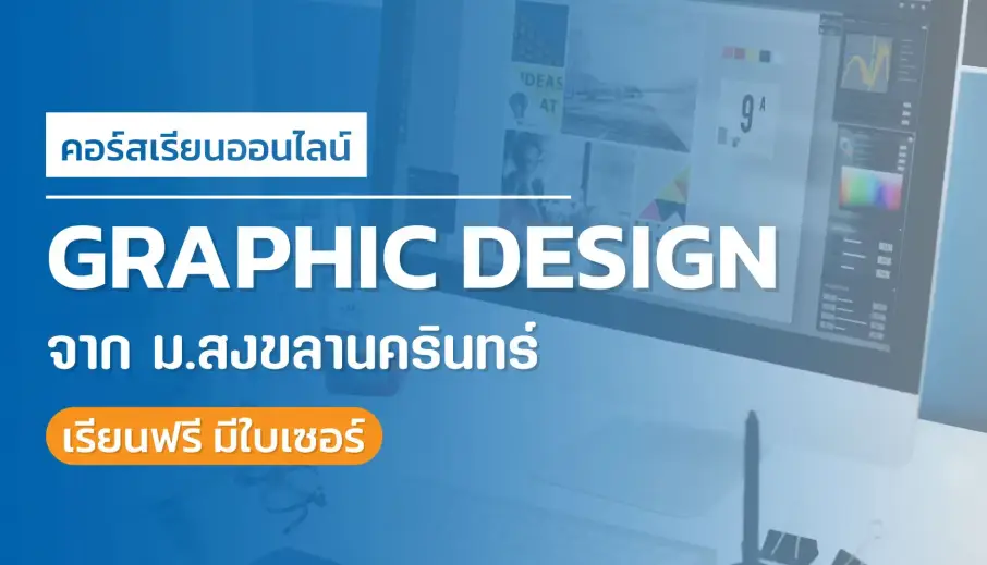 คอร์สเรียนออนไลน์ Graphic Design พื้นฐาน จากมหาวิทยาลัยสงขลานครินทร์